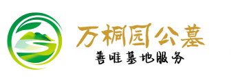 万桐园公墓